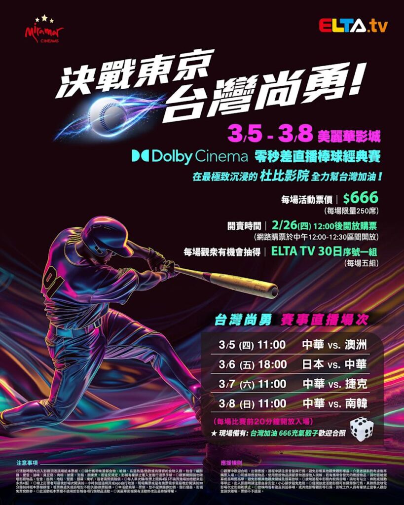 2026 WBC 经典赛美丽华影城杜比影厅零时差直播宣传海报，完整收录中华队东京 4 场预赛赛程、666 元门票票价、限量 250 席与 2 月 26 日开卖等售票资讯。